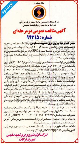 مناقصه، مناقصه طراحی، خرید تجهیزات، اجرا و راه اندازی پست 4، 20/0 کیلوولت  ...نوبت دوم 