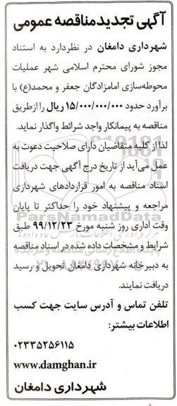 مناقصه عملیات محوطه سازی امامزادگان تجدید