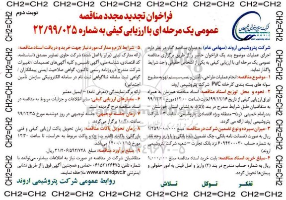 تجدید مجدد مناقصه ، تجدید مجدد مناقصه انجام عملیات طراحی، تامین و نصب سیستم تهویه مطبوع ... - نوبت دوم