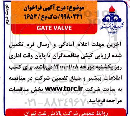 فراخوان GATE VALVE