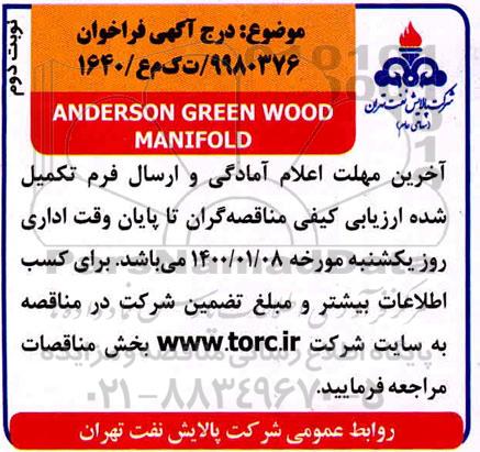 فراخوان ANDERSON GREEN WOOD MANIFOLD نوبت دوم 