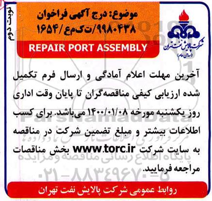 فراخوان ​REPAIR PORT ASSEMBLY