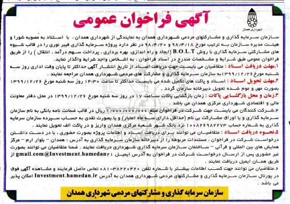 فراخوان عمومی ، فراخوان عمومی پروژه سرمایه گذاری فیبر نوری را در قالب شیوه های مشارکتی سرمایه گذاری