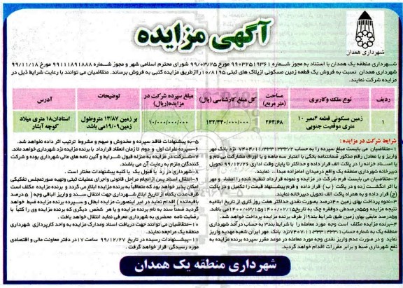 مزایده،مزایده فروش زمین مسکونی 264.68 مترمربع