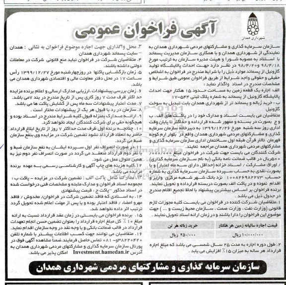 فراخوان اجاره یک قطعه زمین 