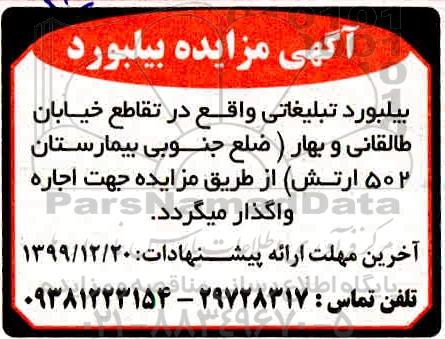 مزایده، مزایده اجاره بیلبورد تبلیغاتی