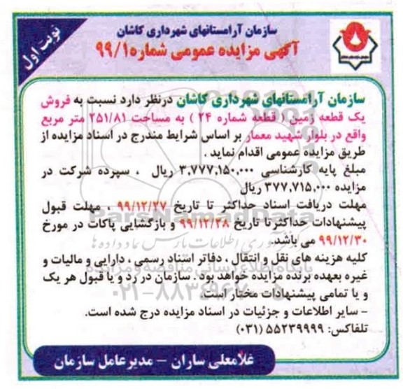 مزایده،مزایده فروش یک قطعه زمین شماره 24 نوبت اول