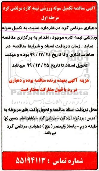 آگهی مناقصه , مناقصه تکمیل سوله ورزشی نیمه کاره