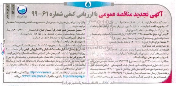 تجدید مناقصه ، تجدید مناقصه انجام خدمات قرائت کنتور و توزیع قبوض آب بها