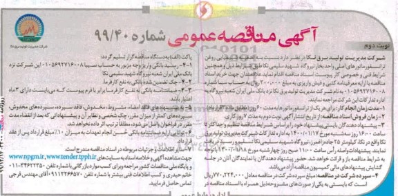 آگهی مناقصه عمومی، مناقصه  تصفیه شیمیایی روغن ترانسفورماتورهای اصلی - نوبت دوم