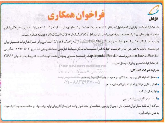 فراخوان، فراخوان  شناخت شرکت ها و تهیه لیست کوتاه از شرکت های توانمند در زمینه راهکار پلتفرم جامعه سرویس ‌های ...