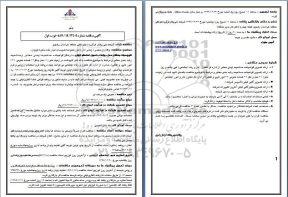مناقصه،  مناقصه واگذاری حجمی، زمانی اداره امور عملیات تاسیسات انبار نفت 