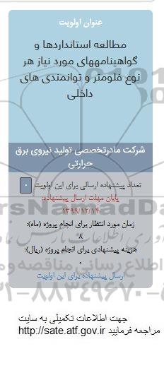 فراخوان, فراخوان مطالعه استانداردها و گواهینامه های مورد نیاز هر نوع فلومتر و توانمندی های داخلی 