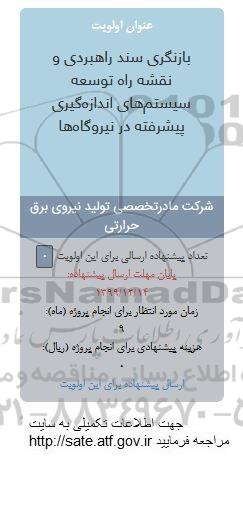 فراخوان, فراخوان بازنگری سند راهبردی و نقشه راه توسعه سیستم های اندازه گیری پیشرفته در نیروگاه ها 