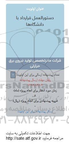 فراخوان, فراخوان دستورالعمل قرارداد با دانشگاه ها 