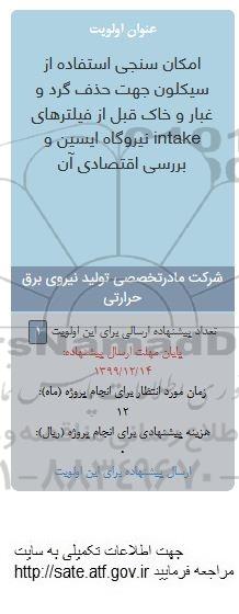 فراخوان, فراخوان امکان سنجی استفاده از سیکلون جهت حذف گرد و غبار و خاک قبل از فیلترهای INTAKE