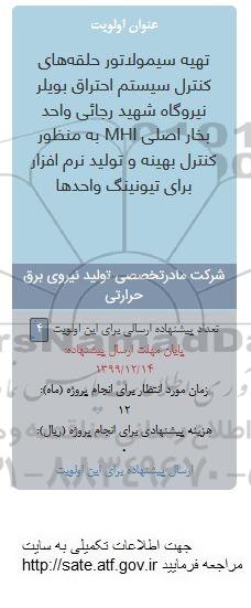 فراخوان, فراخوان تهیه سیمولدتور حلقه های کنترل سیستم احتراق 