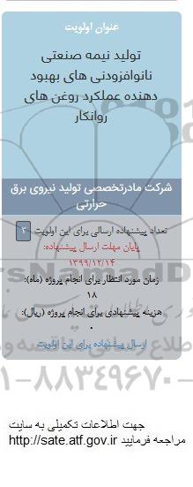 فراخوان تولید نیمه صنعتی نانو افزودنی های بهبود دهنده عملکرد روغن های روانکار 