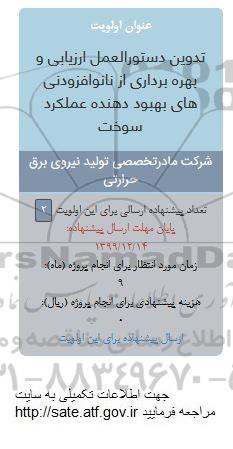 فراخوان فراخوان تدوین دستورالعمل ارزیابی و بهره برداری از نانوافزودنی های بهبوددهنده عملکرد سوخت
