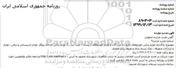 تجدید مزایده ، تجدید مزایده واگذاری لوازم یدکی خودروهای جاروب و ابزارآلات...