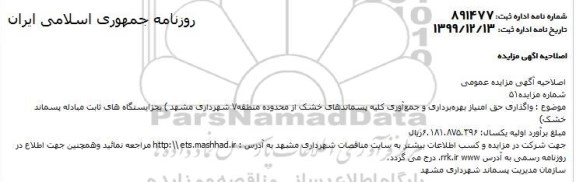 اصلاحیه مزایده، اصلاحیه مزایده واگذاری امتیاز بهره برداری و جمع آوری کلیه پسماندهای خشک