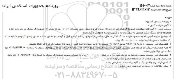 مزایده, مزایده  اجاره مجموعه واحد سنگ شکن