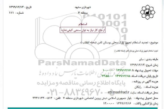 استعلام تجهیز پارک محلی تجدید