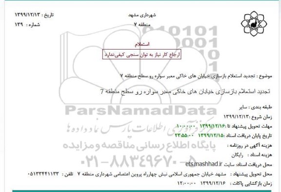 استعلام، تجدید استعلام بازسازی خیابان های خاکی معبر سواره رو 