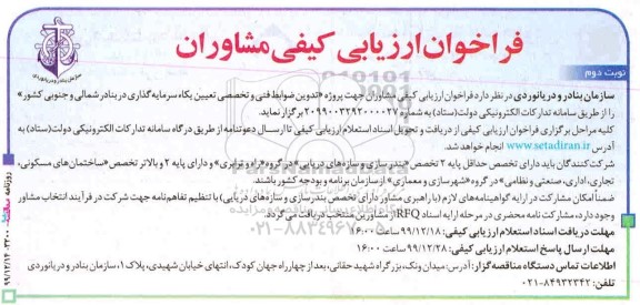  فراخوان ارزیابی کیفی ،  فراخوان ارزیابی کیفی مشاوران جهت پروژه تدوین ضوابط فنی و تخصصی - نوبت دوم 