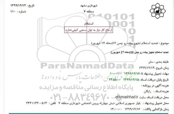 تجدید استعلام، تجدید استعلام تجهیز پیاده رو چمن 16