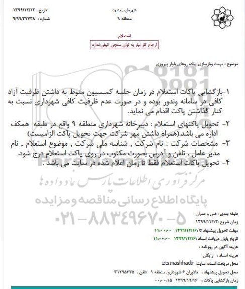 استعلام مرمت و بازسازی پیاده روهای 