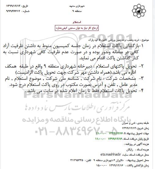 استعلام خرید نرده زمین ورزشی