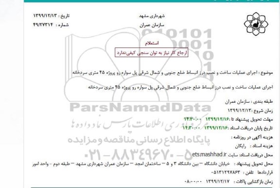 استعلام اجرای عملیات ساخت و نصب درز انبساط 