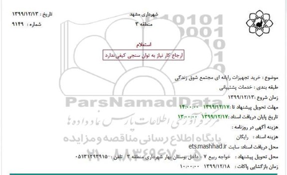 استعلام خرید تجهیزات رایانه ای