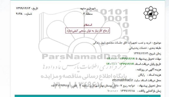 استعلام خرید و نصب تجهیزات اتاق جلسات مجتمع 