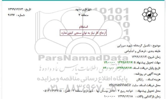 استعلام تکمیل گرمخانه 