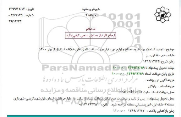تجدید استعلام بهاء خرید مصالح و لوازم مورد نیاز جهت ساخت المان های خلاقانه استقبال از بهار 1400