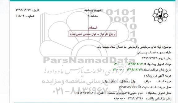 استعلام لوله های سرمایشی وگرمایشی