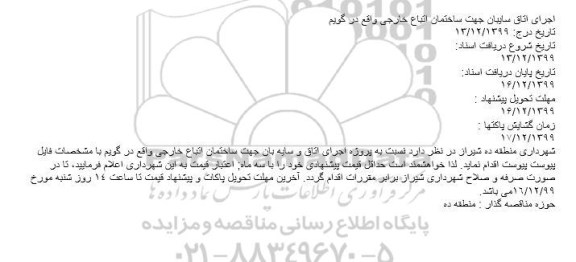 مناقصه اجرای اتاق سایبان جهت ساختمان اتباع خارجی 