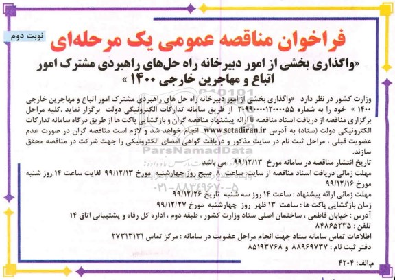 فراخوان مناقصه، مناقصه واگذاری بخشی از امور دبیرخانه راه حل های راهبردی مشترک امور اتباع و مهاجرین خارجی