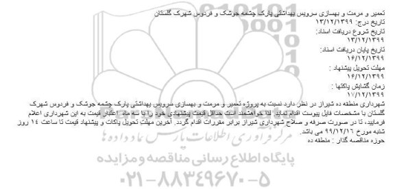 مناقصه پروژه تعمیر و مرمت و بهسازی سرویس یهداشتی پارک 