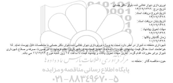 مناقصه نورپردازی دیوار نقاشی شده بلوار دکتر حسابی