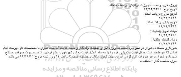 مناقصه خرید و نصب تجهیزات ترافیکی در سطح منطقه