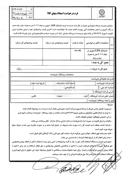 استعلام، استعلام نمایشگر LED شهری 
