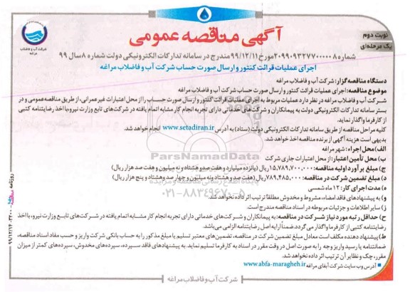 مناقصه اجرای عملیات قرائت کنتور -نوبت دوم