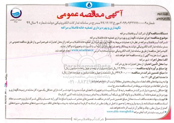 مناقصه اجرای عملیات نگهداری و بهره برداری تصفیه خانه فاضلاب - نوبت دوم