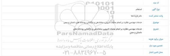 استعلام، استعلام خدمات مهندسی نظارت بر انجام عملیات لایروبی، ساماندهی...