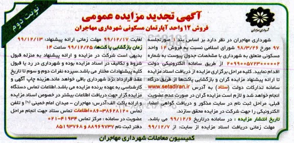 مزایده،مزایده فروش 12 واحد آپارتمان مسکونی نوبت دوم 