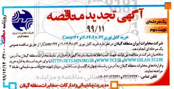 تجدید مناقصه, تجدید مناقصه خرید کابل نوری 72، 48، 24، 12 و core144