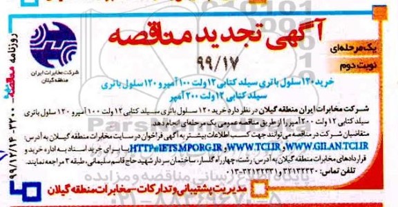 تجدید مناقصه, تجدید مناقصه خرید 120 سلول باتری سیلد کتابی 12 نوبت دوم